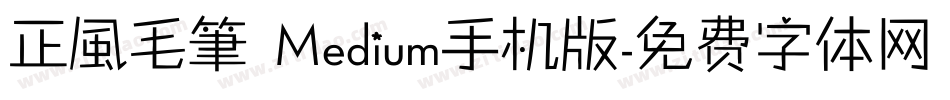 正風毛筆 Medium手机版字体转换